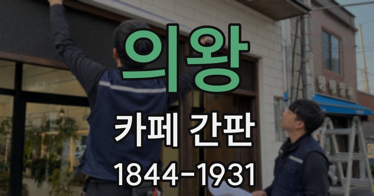 의왕 카페 간판