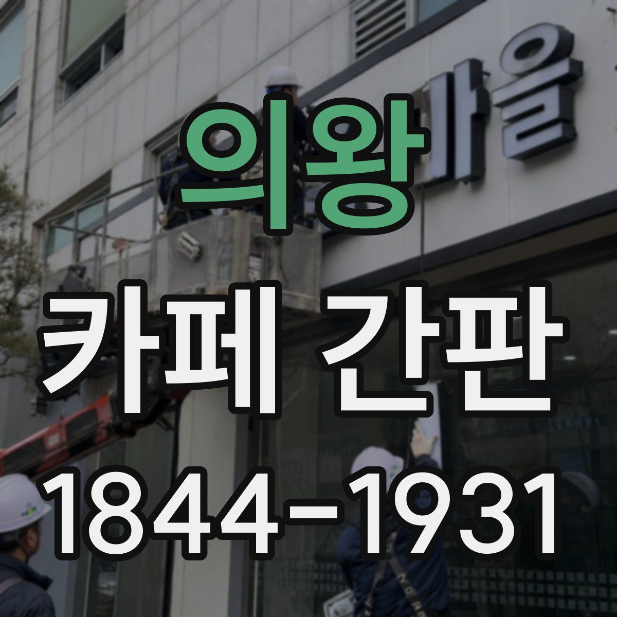 의왕 카페 간판