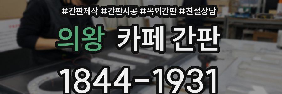 의왕 카페 간판