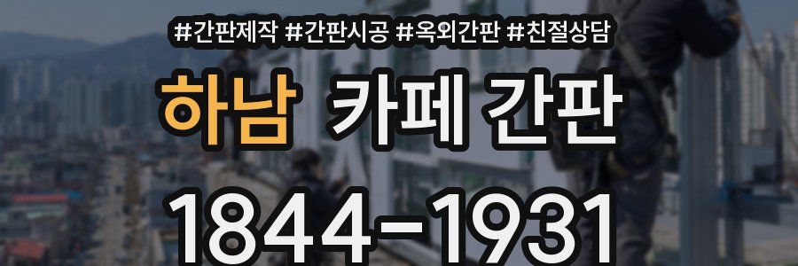 하남 카페 간판