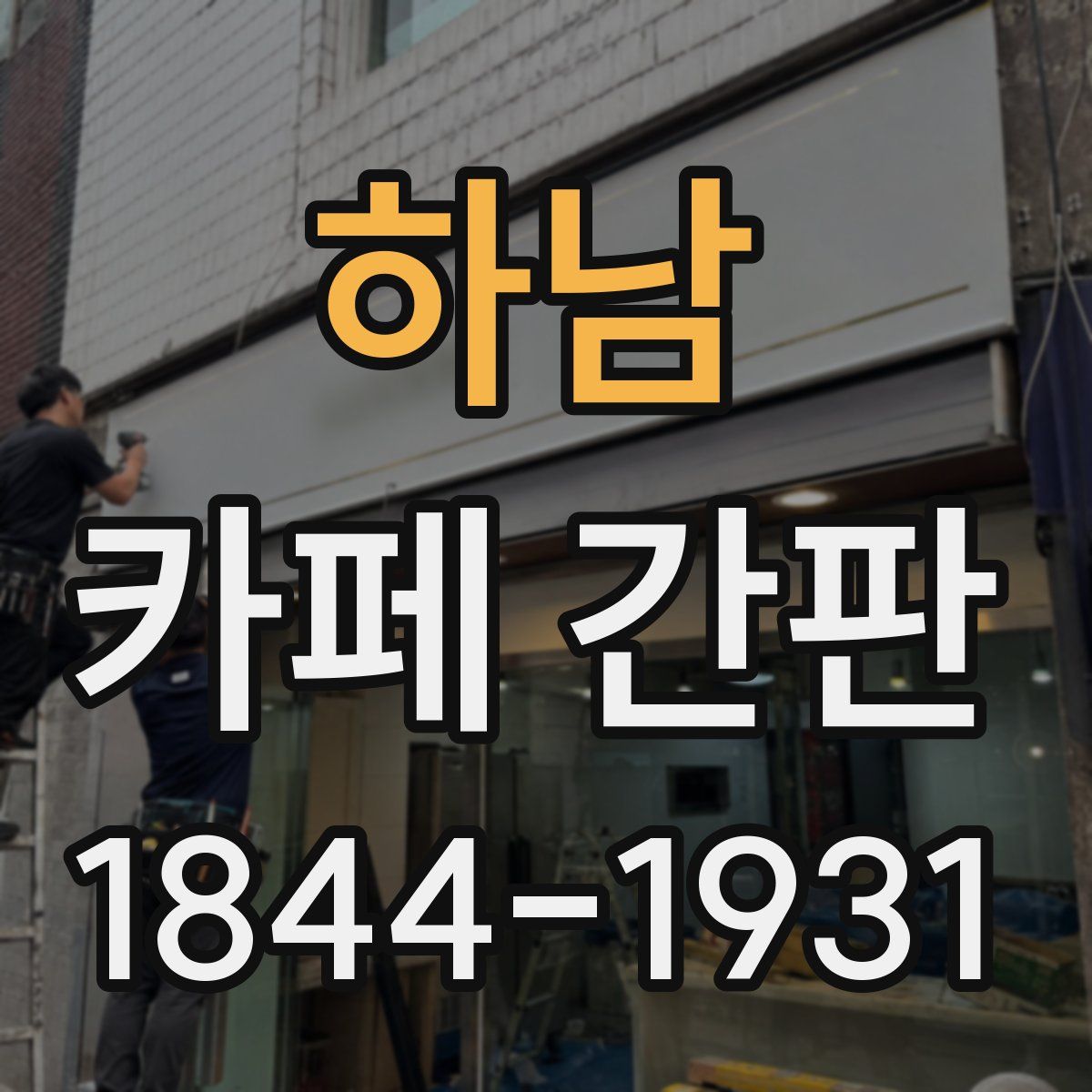 하남 카페 간판
