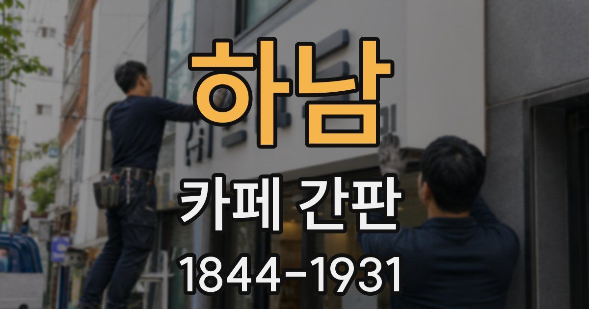 하남 카페 간판