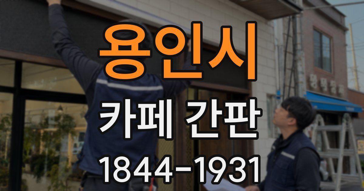 용인시 카페 간판