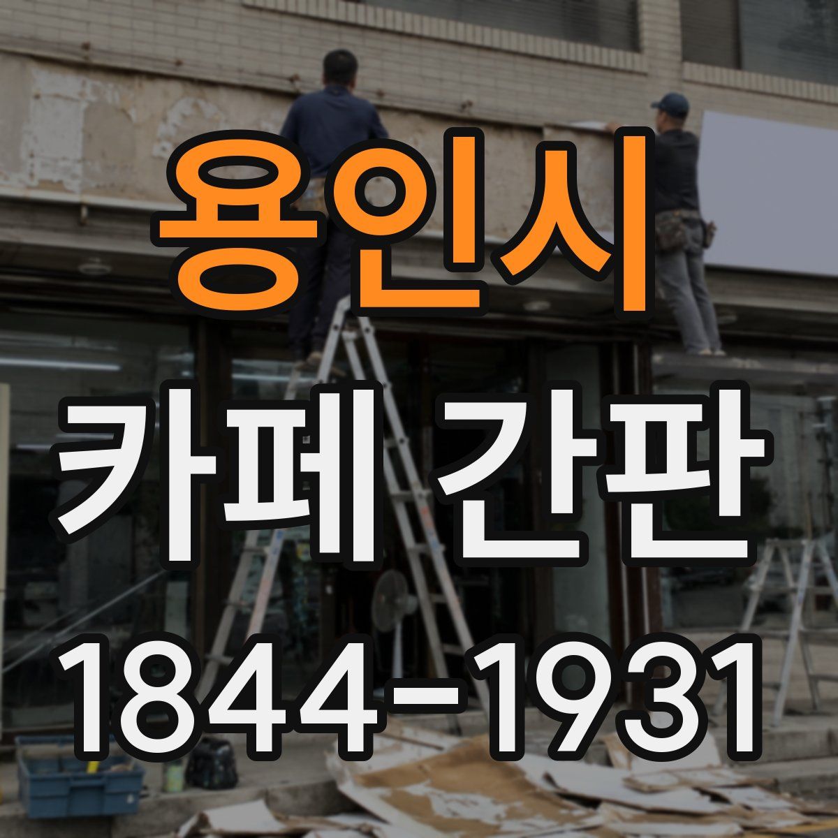 용인시 카페 간판