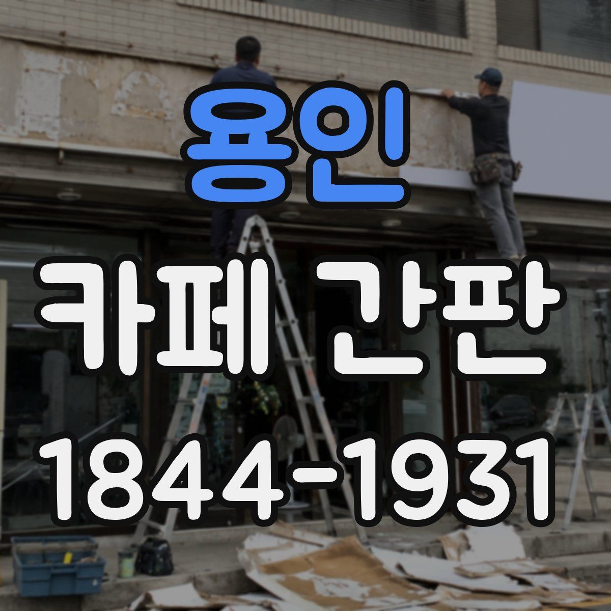 용인 카페 간판