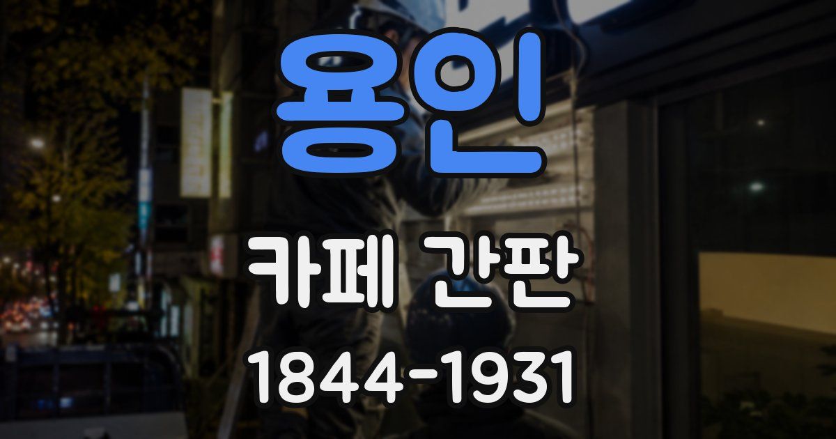 용인 카페 간판