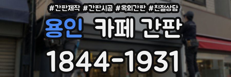 용인 카페 간판