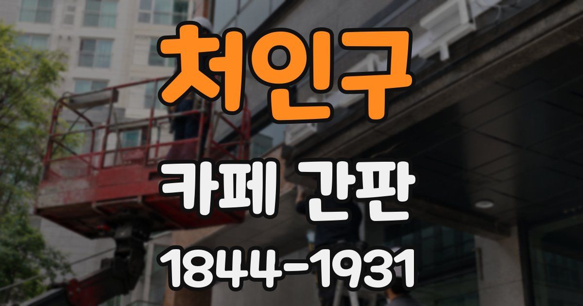 처인구 카페 간판