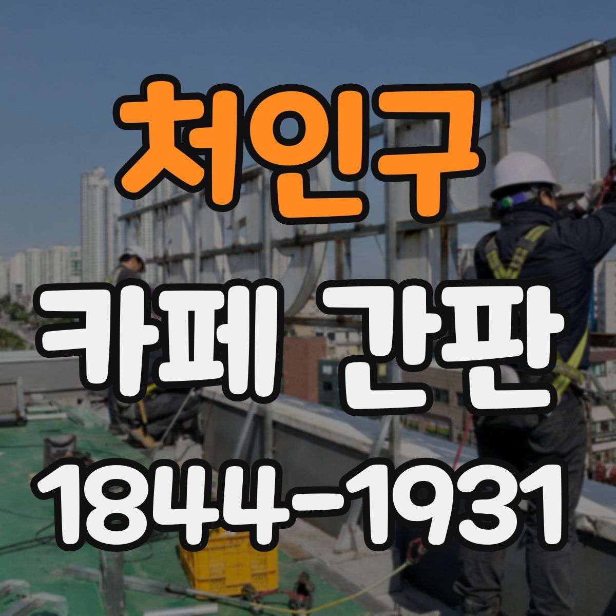 처인구 카페 간판