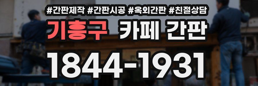 기흥구 카페 간판