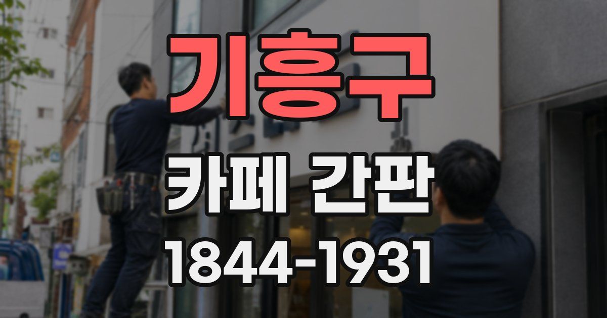 기흥구 카페 간판