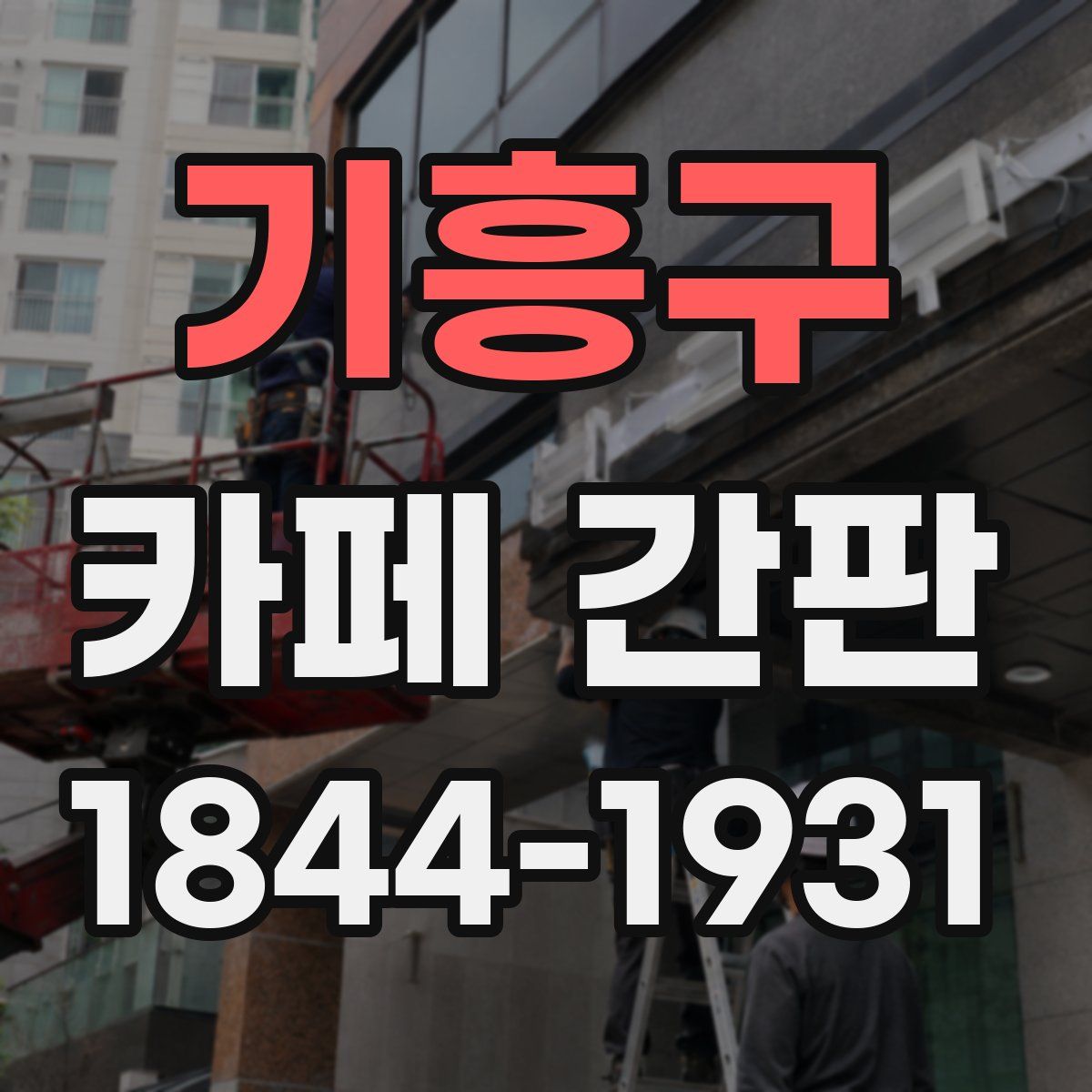 기흥구 카페 간판