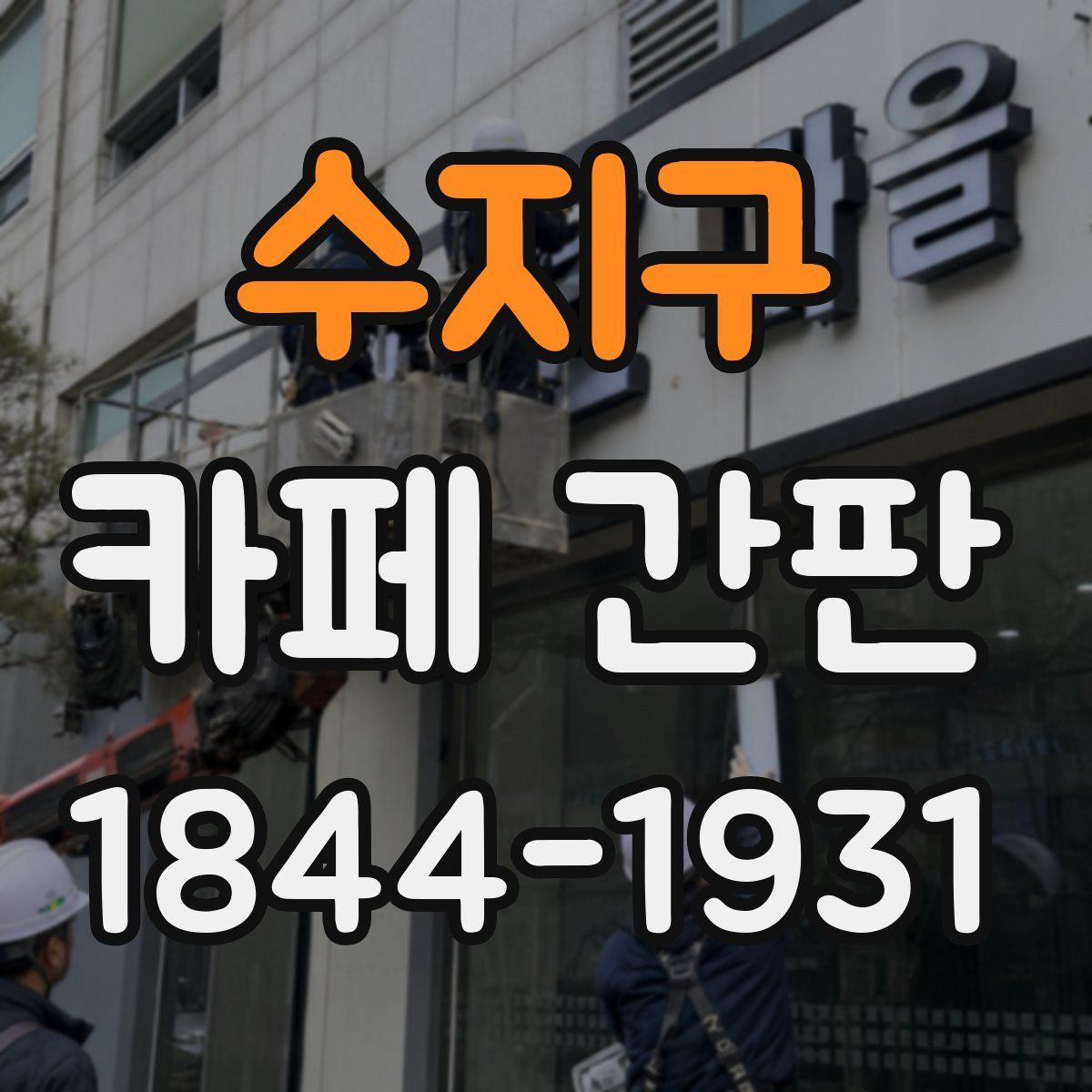 수지구 카페 간판