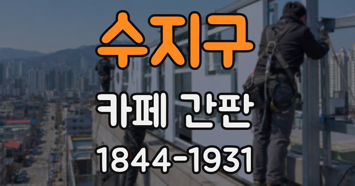 수지구 카페 간판