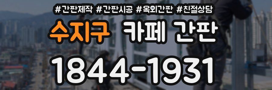 수지구 카페 간판