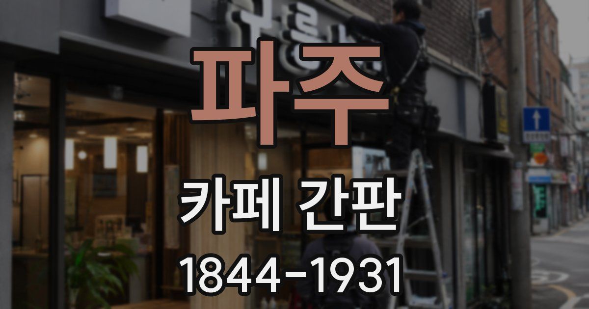 파주 카페 간판