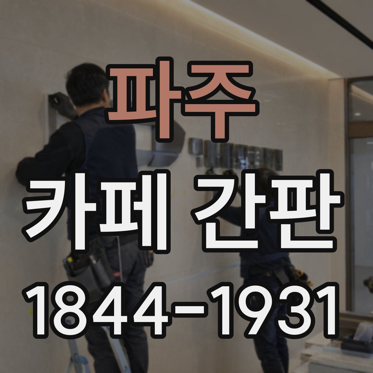 파주 카페 간판