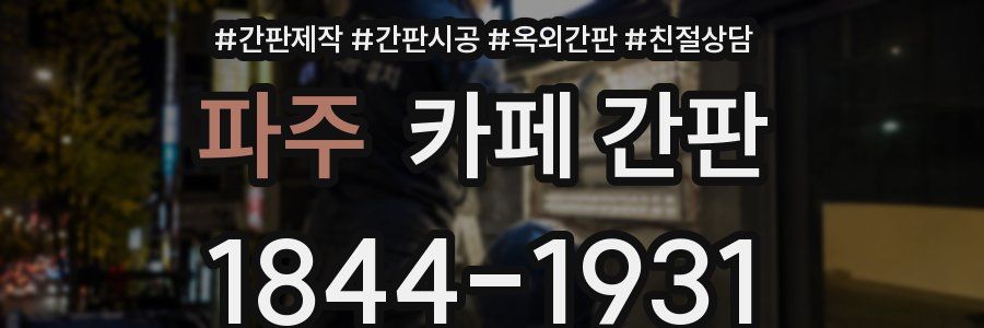 파주 카페 간판