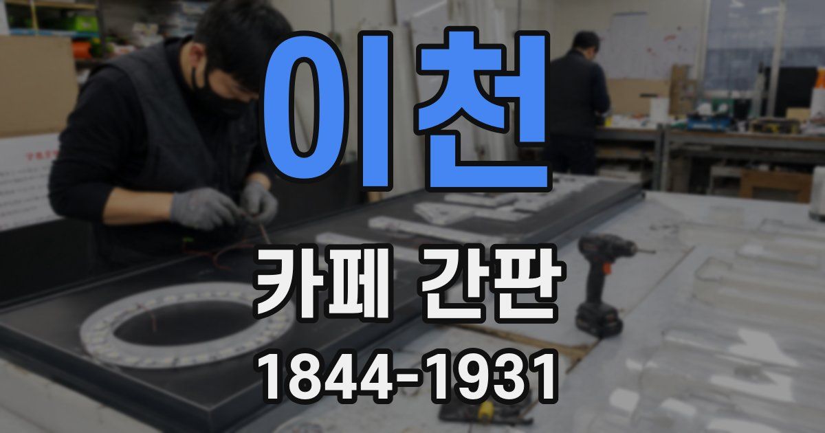 이천 카페 간판