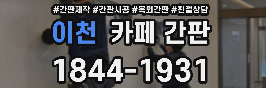 이천 카페 간판