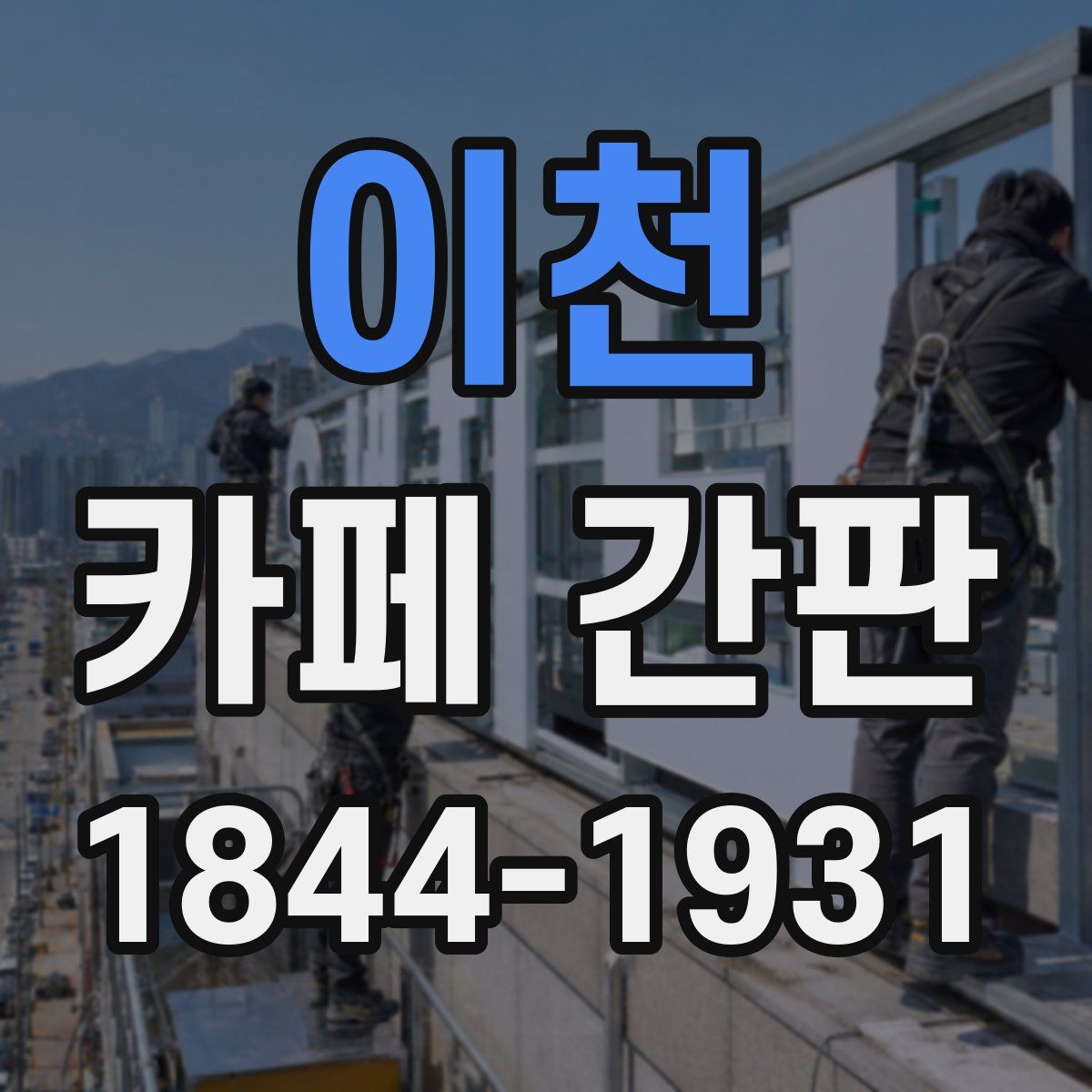 이천 카페 간판