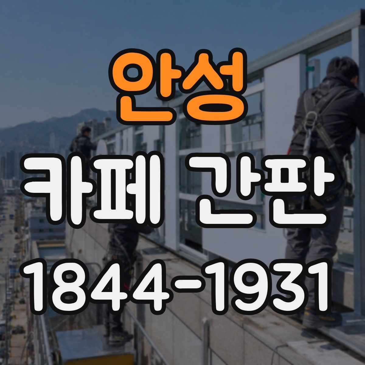 안성 카페 간판