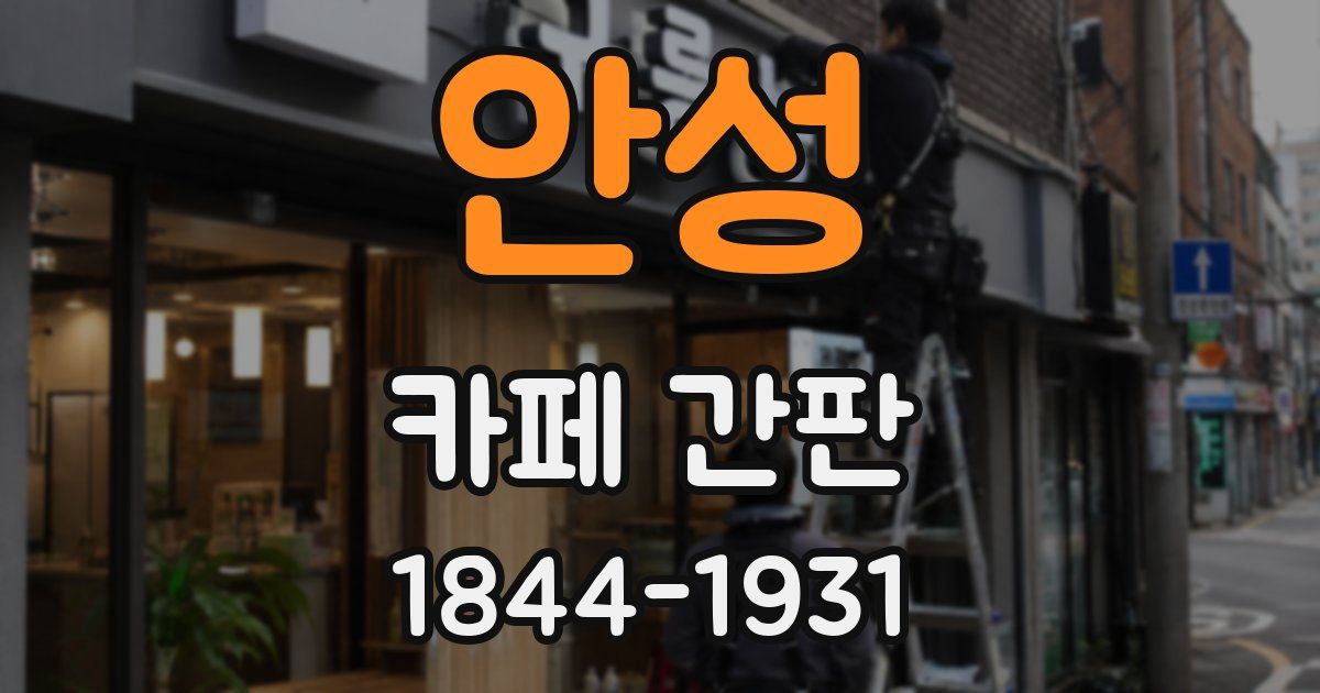 안성 카페 간판