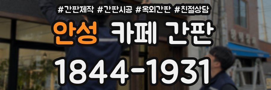 안성 카페 간판