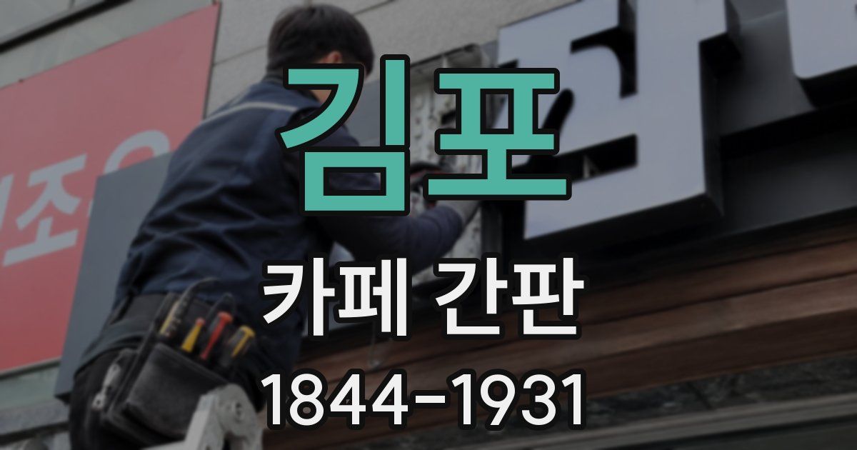 김포 카페 간판