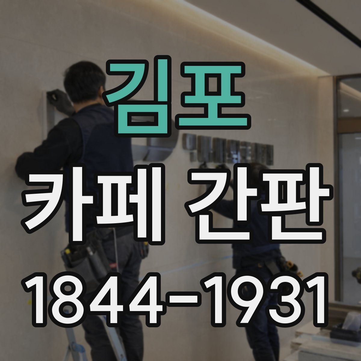 김포 카페 간판