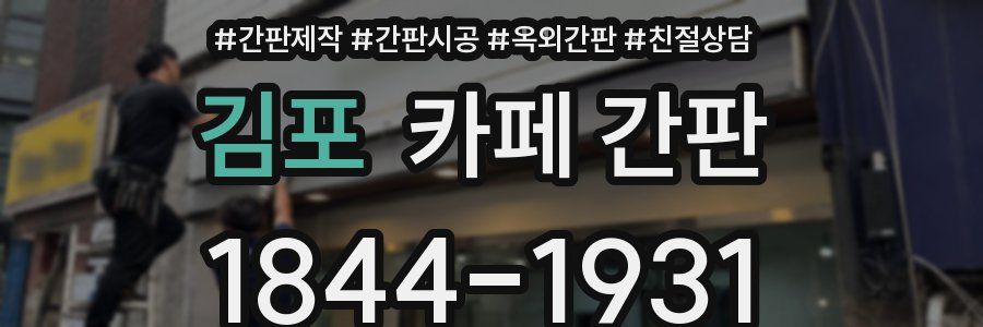 김포 카페 간판