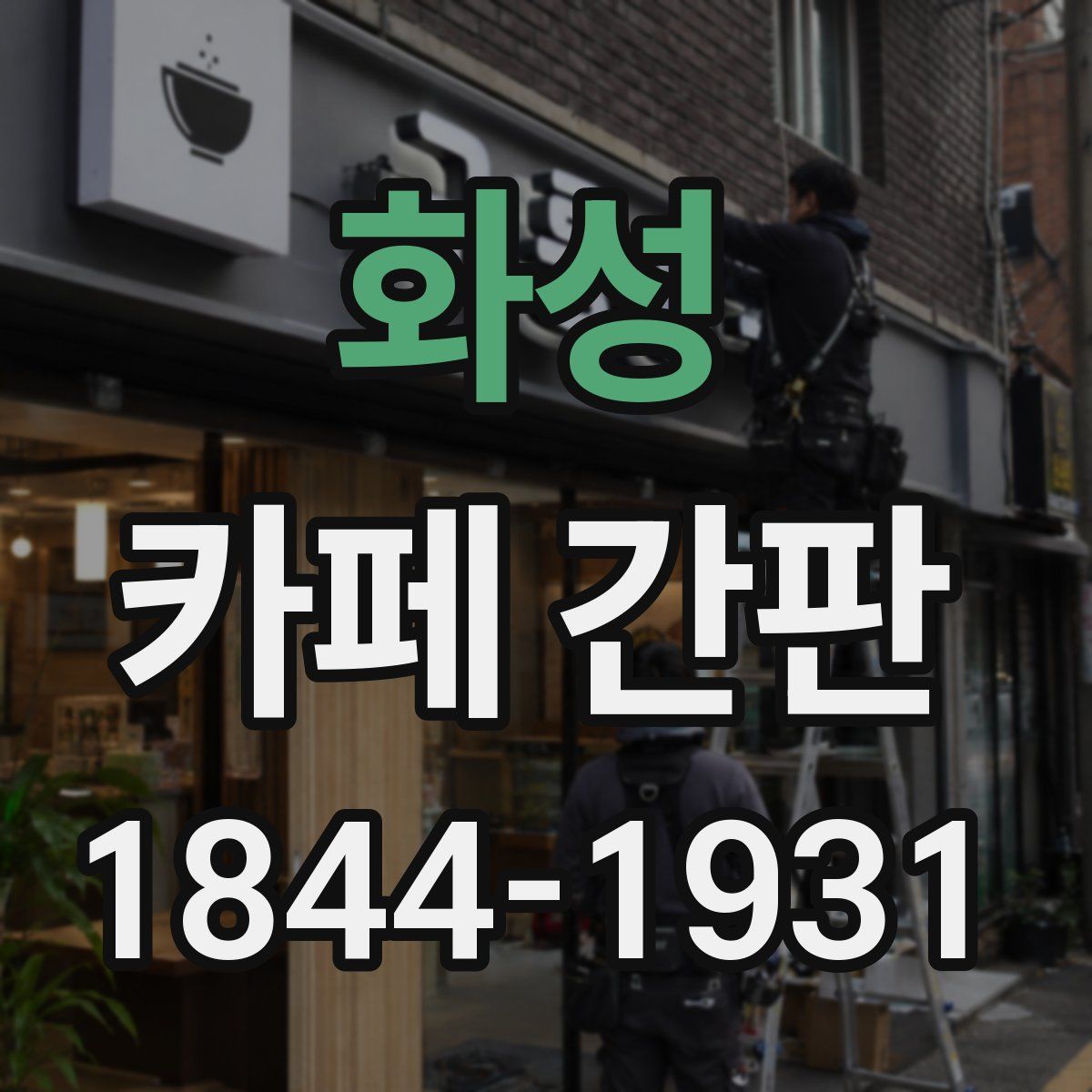 화성 카페 간판
