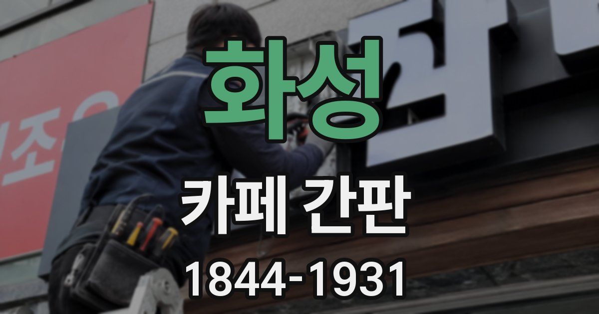 화성 카페 간판