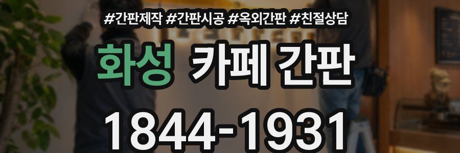 화성 카페 간판
