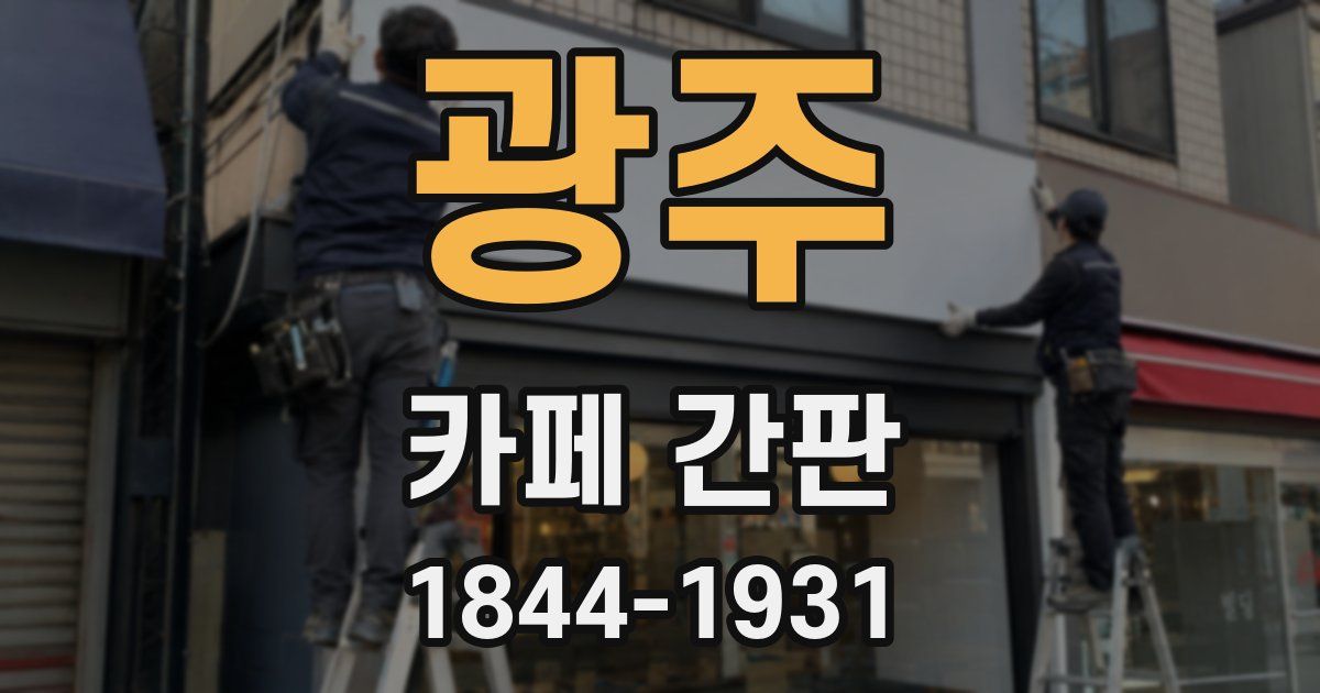 광주 카페 간판
