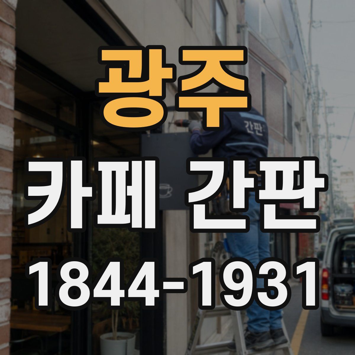 광주 카페 간판