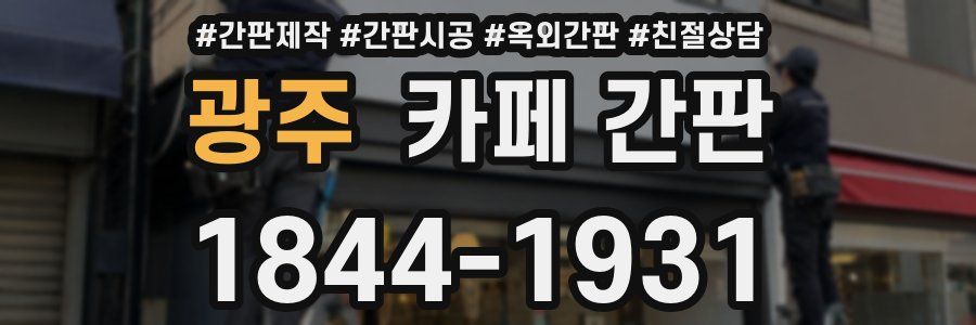 광주 카페 간판