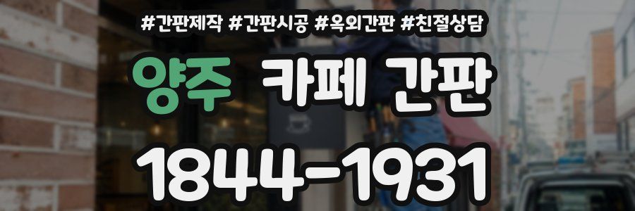 양주 카페 간판