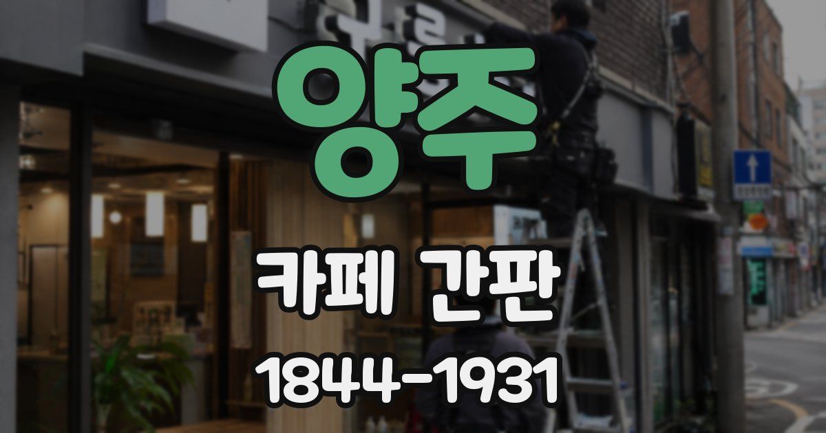 양주 카페 간판
