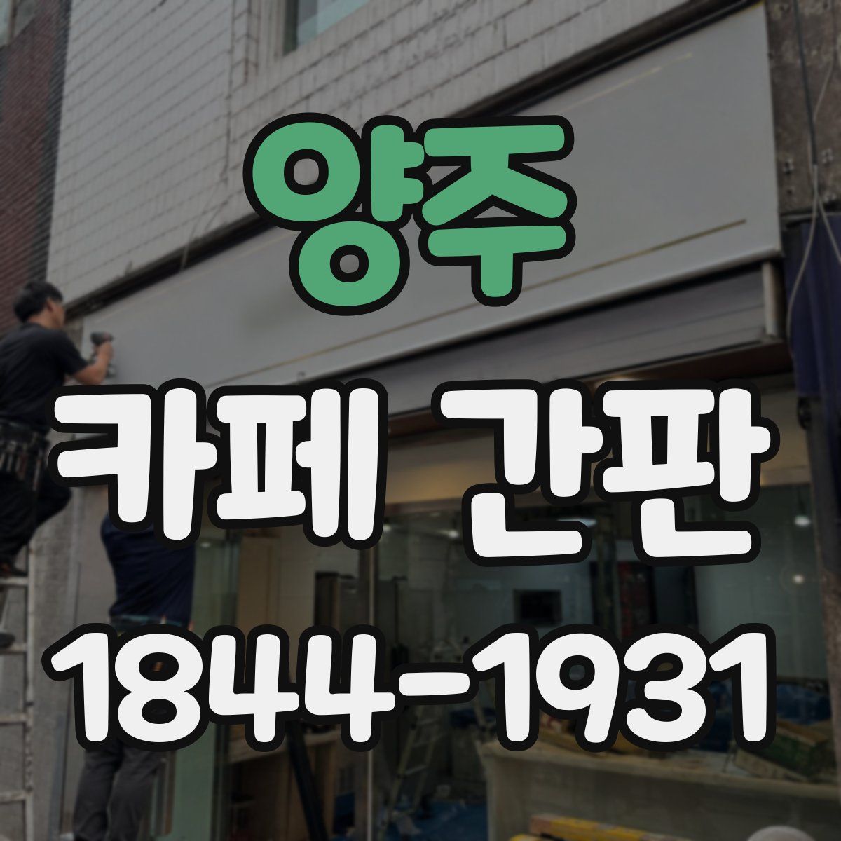 양주 카페 간판