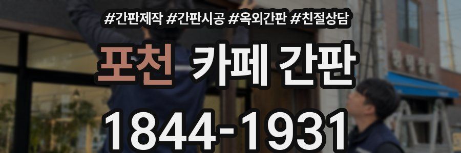 포천 카페 간판