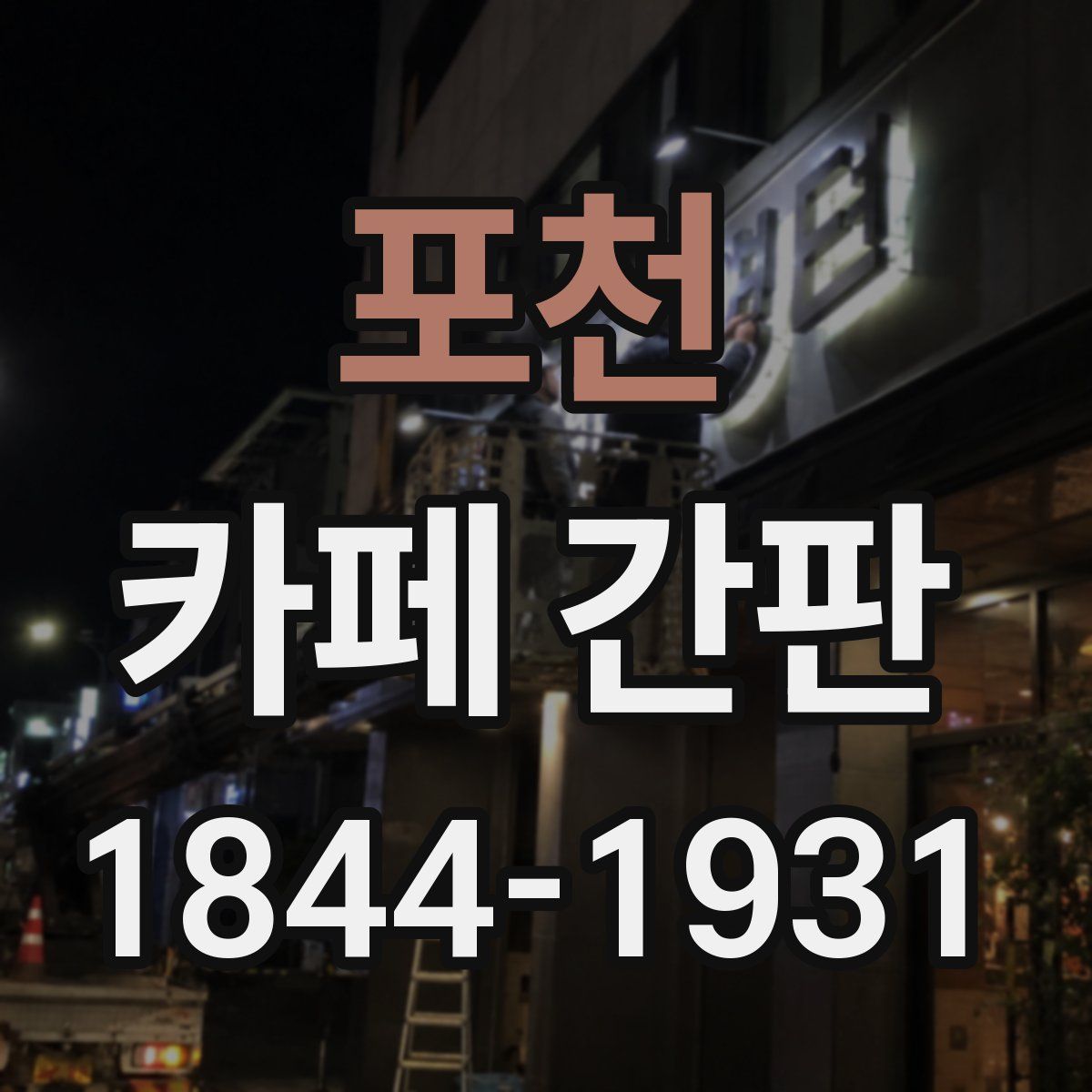 포천 카페 간판