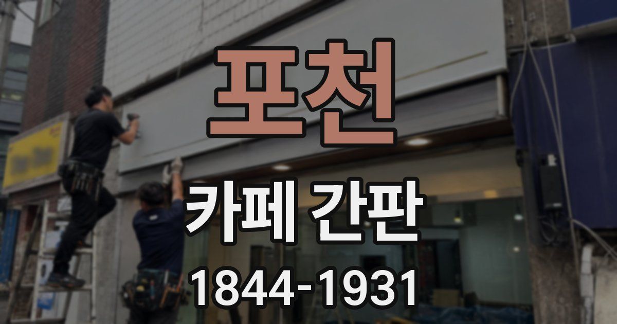 포천 카페 간판