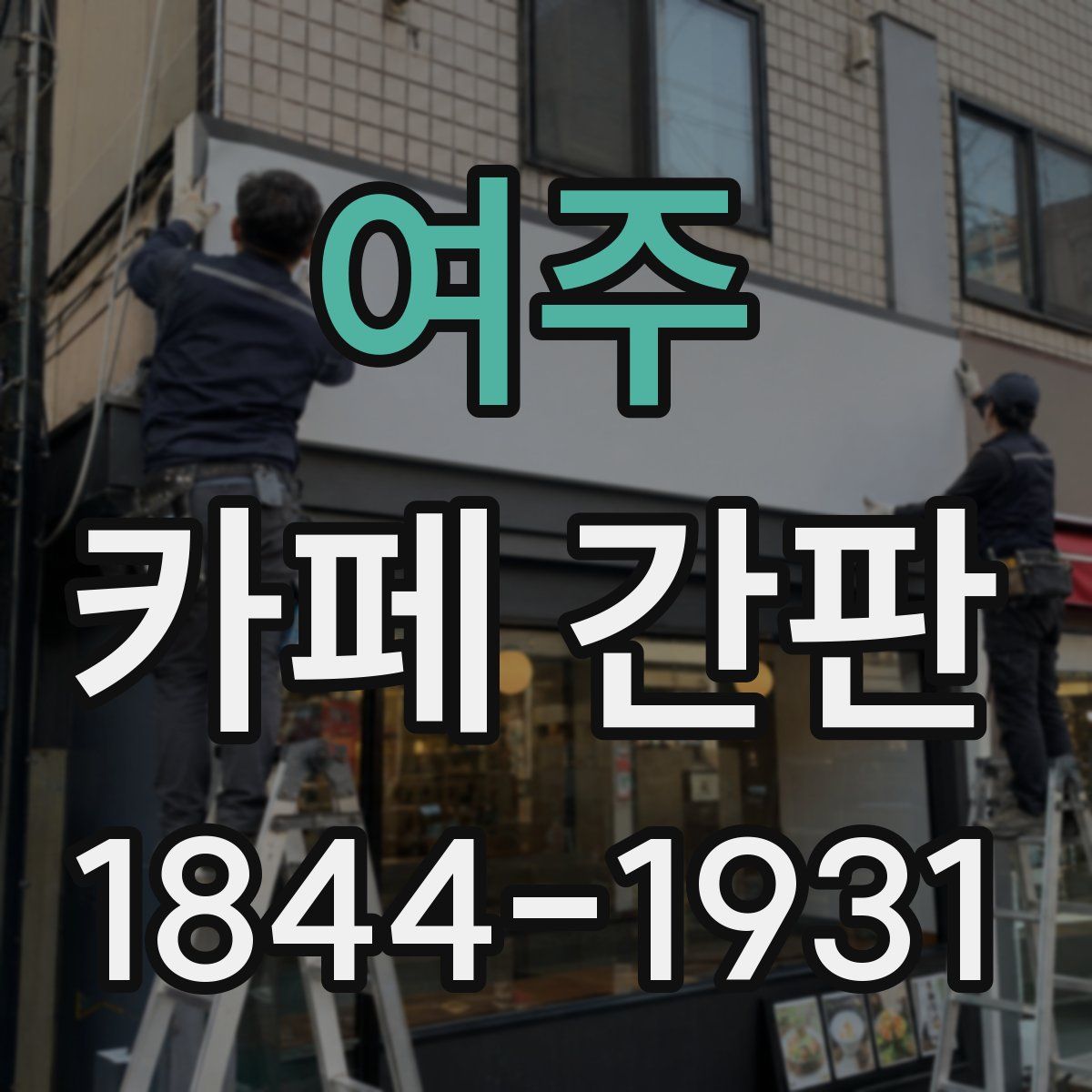여주 카페 간판
