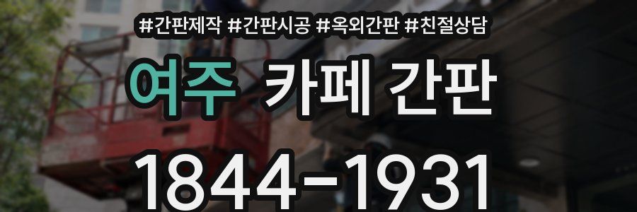 여주 카페 간판