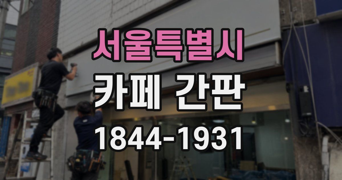 서울특별시 카페 간판