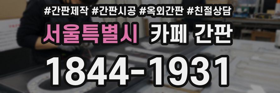 서울특별시 카페 간판