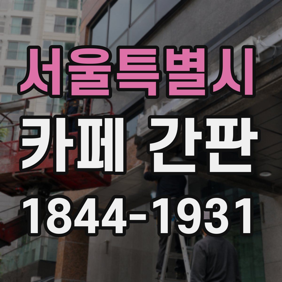 서울특별시 카페 간판