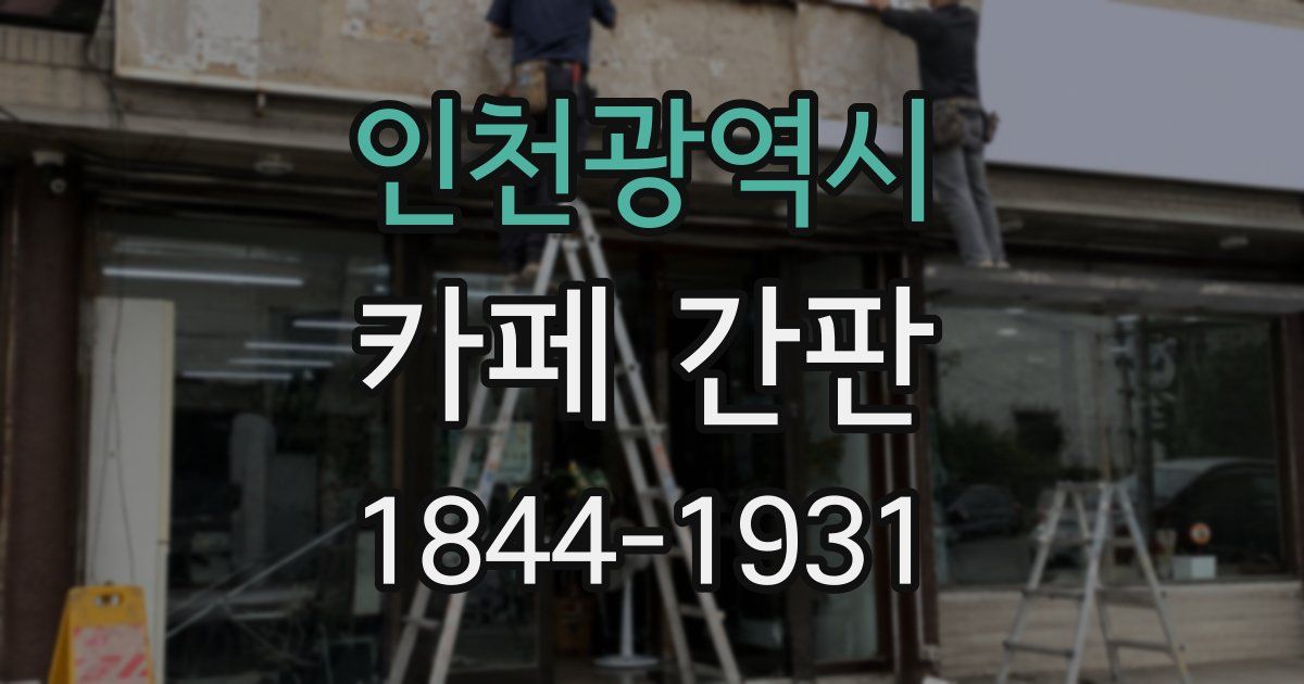 인천광역시 카페 간판