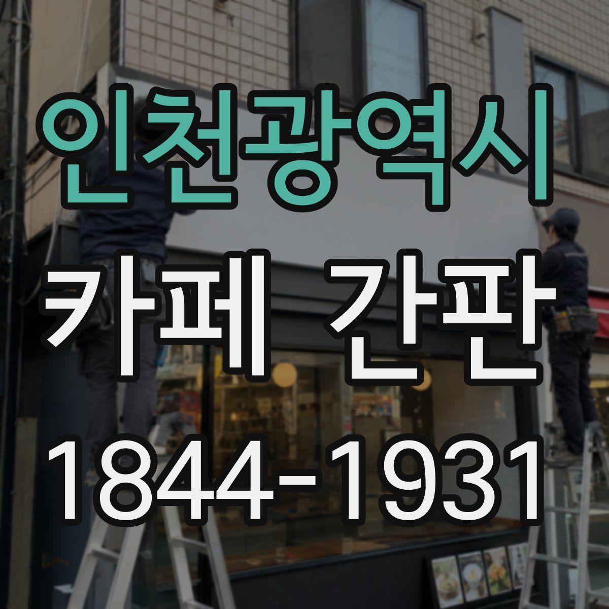 인천광역시 카페 간판